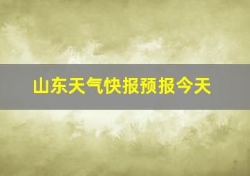 山东天气快报预报今天