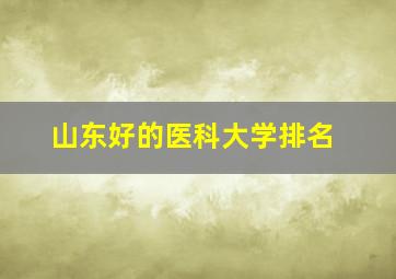 山东好的医科大学排名