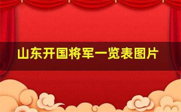 山东开国将军一览表图片