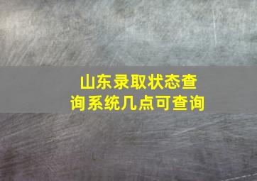 山东录取状态查询系统几点可查询