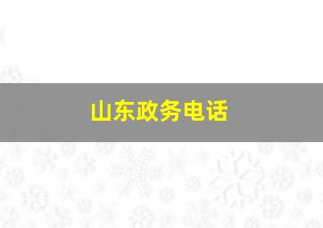 山东政务电话