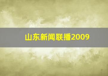 山东新闻联播2009