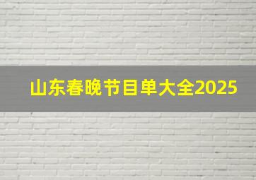 山东春晚节目单大全2025