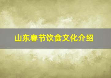 山东春节饮食文化介绍