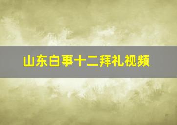 山东白事十二拜礼视频