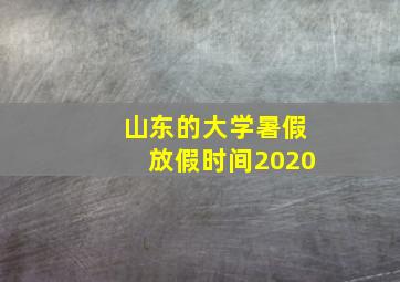 山东的大学暑假放假时间2020