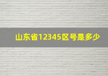 山东省12345区号是多少