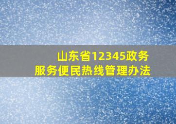 山东省12345政务服务便民热线管理办法