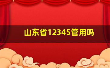 山东省12345管用吗