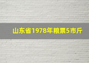 山东省1978年粮票5市斤