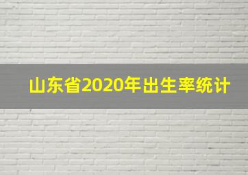 山东省2020年出生率统计