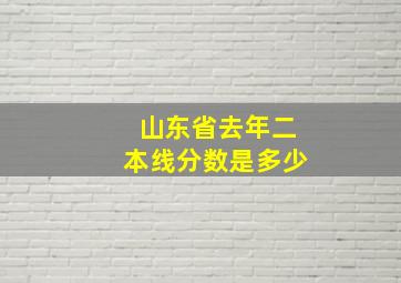 山东省去年二本线分数是多少