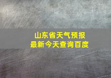 山东省天气预报最新今天查询百度