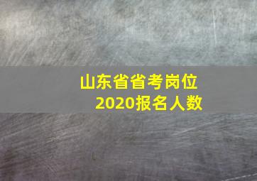 山东省省考岗位2020报名人数