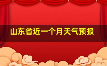 山东省近一个月天气预报