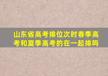 山东省高考排位次时春季高考和夏季高考的在一起排吗