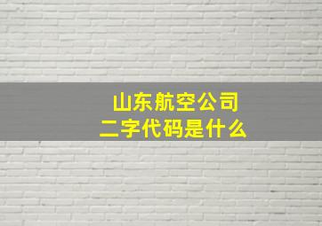 山东航空公司二字代码是什么