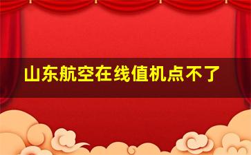 山东航空在线值机点不了