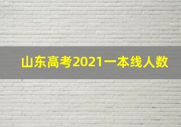 山东高考2021一本线人数