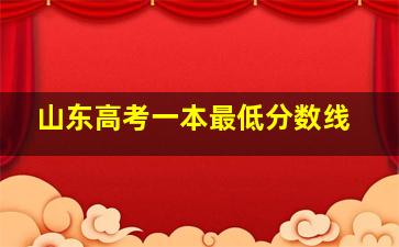 山东高考一本最低分数线