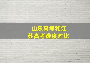 山东高考和江苏高考难度对比