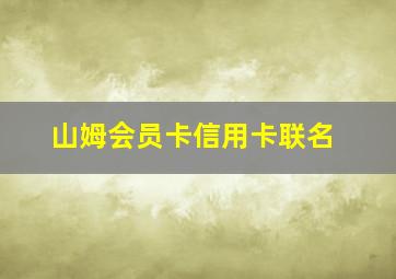 山姆会员卡信用卡联名