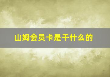 山姆会员卡是干什么的