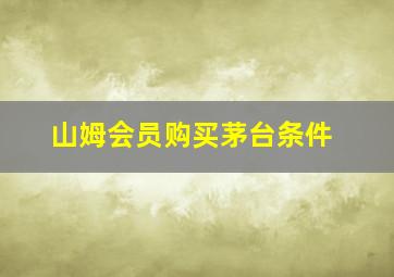 山姆会员购买茅台条件