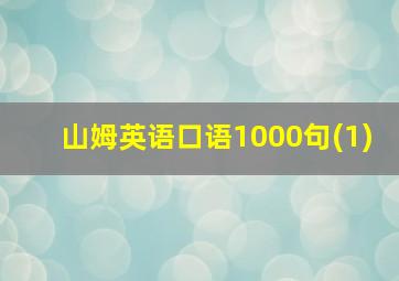 山姆英语口语1000句(1)