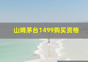 山姆茅台1499购买资格