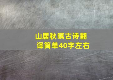 山居秋暝古诗翻译简单40字左右