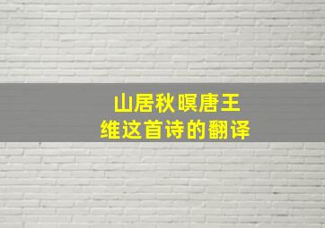 山居秋暝唐王维这首诗的翻译