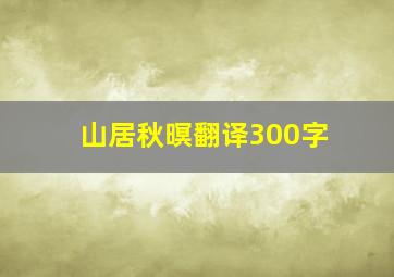 山居秋暝翻译300字