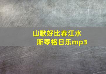 山歌好比春江水斯琴格日乐mp3