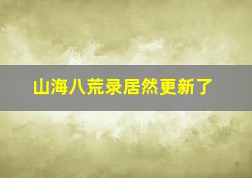 山海八荒录居然更新了