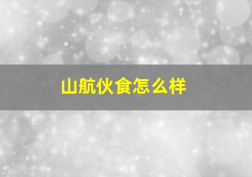 山航伙食怎么样