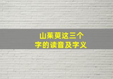 山茱萸这三个字的读音及字义