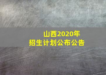 山西2020年招生计划公布公告