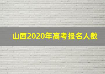 山西2020年高考报名人数