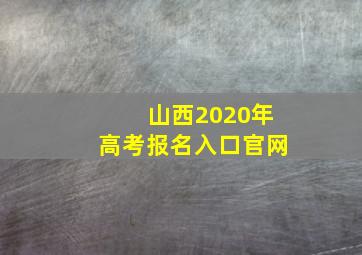 山西2020年高考报名入口官网