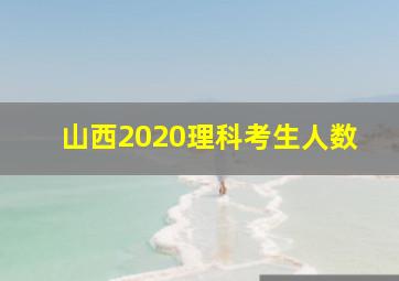 山西2020理科考生人数