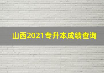 山西2021专升本成绩查询