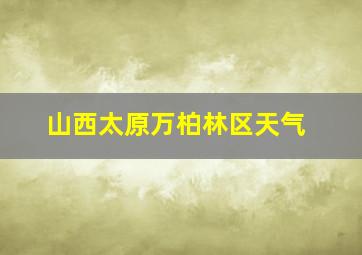 山西太原万柏林区天气