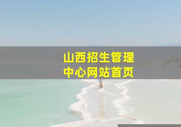 山西招生管理中心网站首页