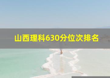 山西理科630分位次排名