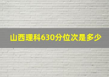 山西理科630分位次是多少