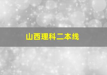 山西理科二本线