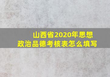 山西省2020年思想政治品德考核表怎么填写