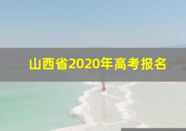 山西省2020年高考报名