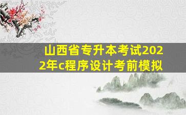 山西省专升本考试2022年c程序设计考前模拟